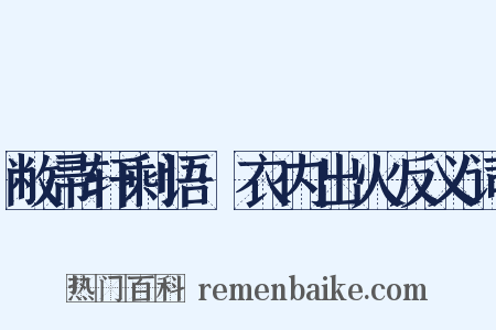 敝帚轩剩语·衣内出火反义词是什么意思的图片